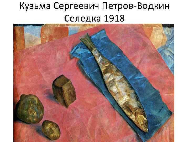 Кузьма петров-водкин - художник с необычной фамилией
