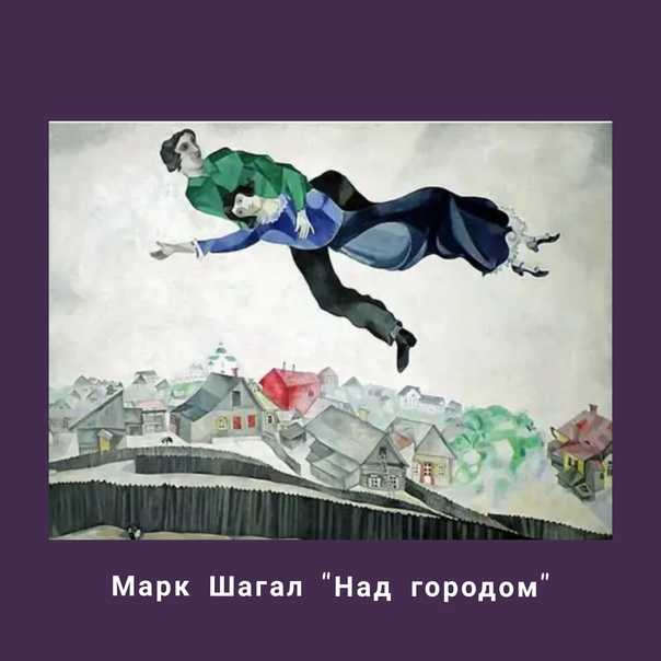 «над городом» марка шагала. о самой счастливой картине