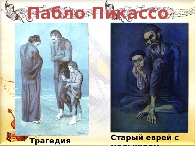 Старый еврей с мальчиком — энциклопедия руниверсалис
