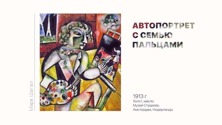 Самые известные картины шагала