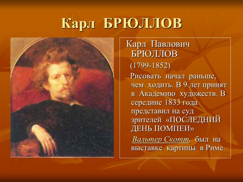 Карл брюллов: жизнь и творчество художника