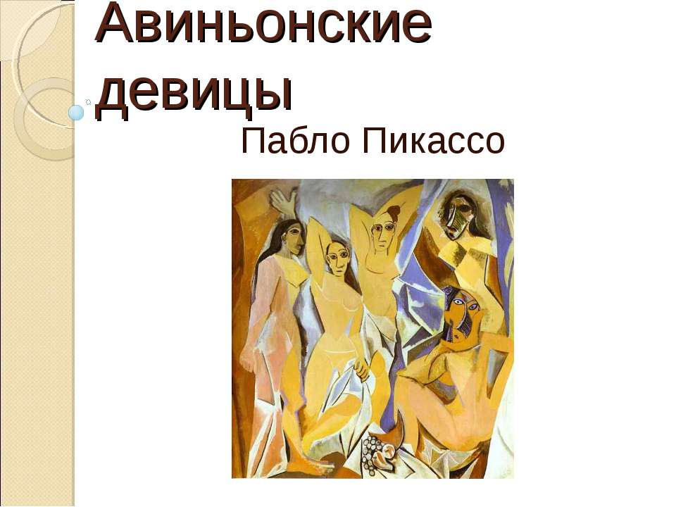 Авиньонские девицы