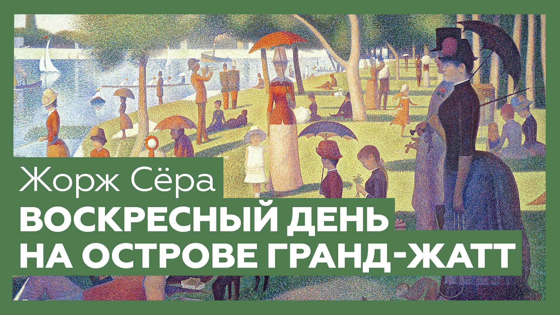 Воскресный день на острове ла-гранд-жатт - анализ