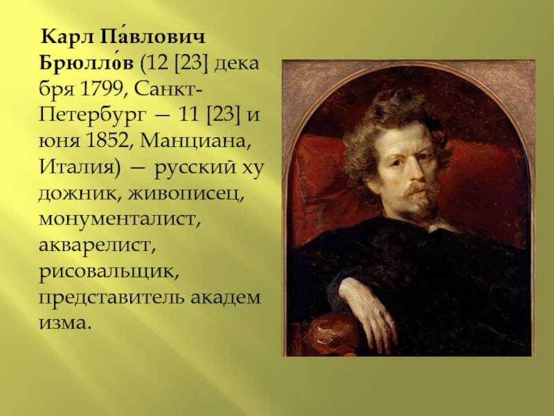 Карл брюллов: жизнь и творчество художника