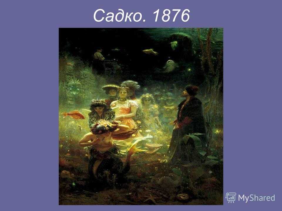 Садко: ответ репина французским импрессионистам