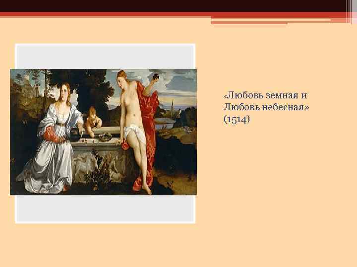 Тициан любовь земная и небесная. история одного шедевра: «любовь земная и любовь небесная» тициана