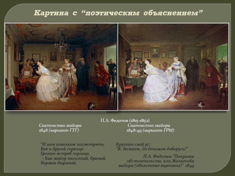 Сватовство майора картина павела андреевича федотова