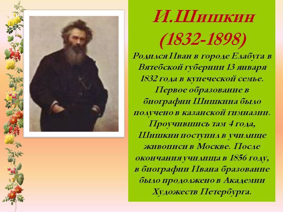 Шишкин иван иванович: произведения высокого искусства