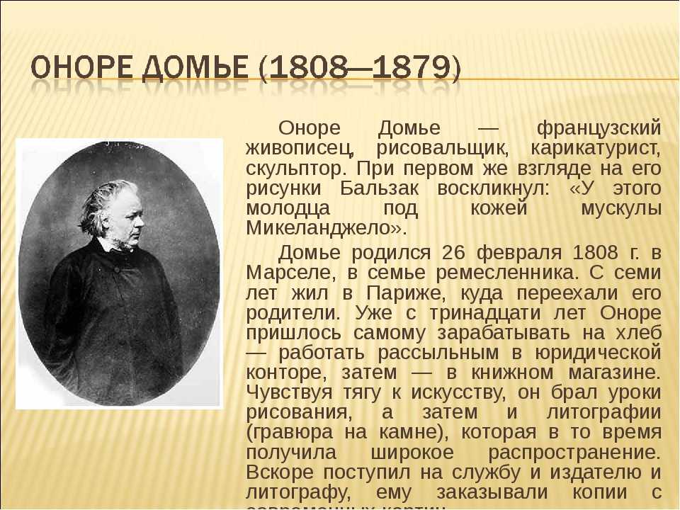 Оноре домье - биография, личная жизнь, фото