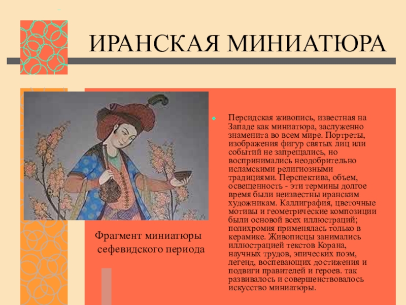 Презентация на тему "миниатюры. книжная миниатюра востока" по мировой художественной культуре (мхк) для 7 класса