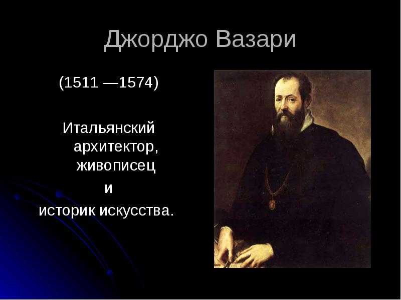 Джорджо вазари - паоло учелло