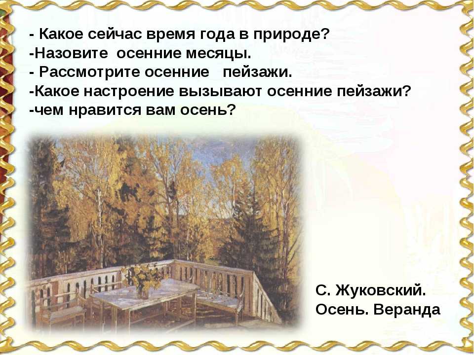 По картине с. ю. жуковского «брошенная терраса»