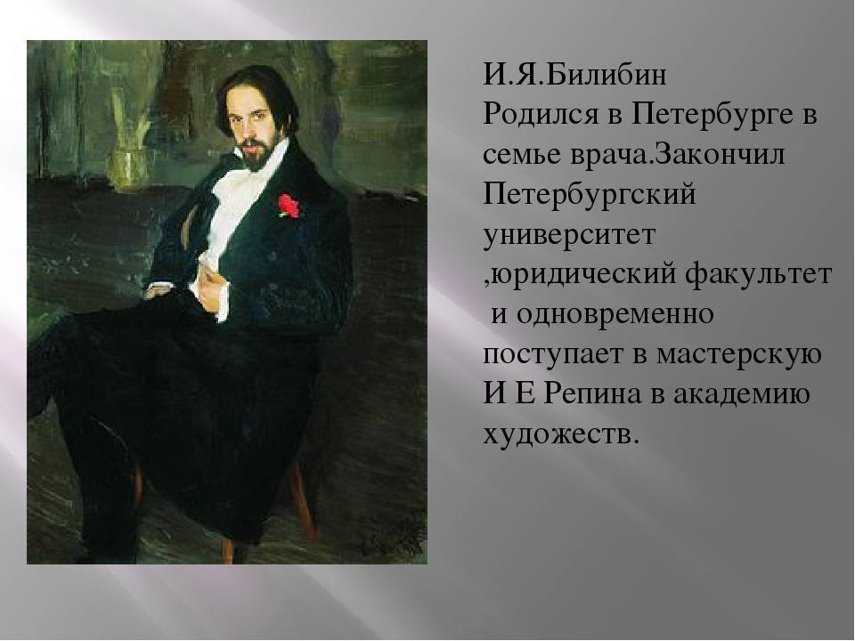 Билибин иван яковлевич биография, картины русского художника