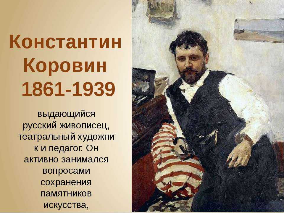 Константин коровин: жизнь и творчество художника