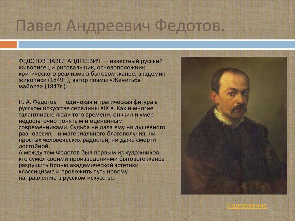 Презентация на тему федотов павел андреевич.  художник очень часто пишет и рисует себя: вот он молодой блестящий гвардеец в парадной форме; вот он играет в карты с полковыми товарищами