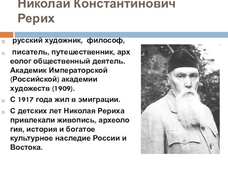 Русские художники. рерих николай константинович.