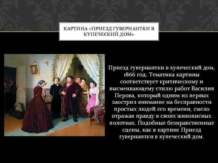 Гувернантка картина. «приезд гувернантки в купеческий дом»: что скрыто в деталях картины перова