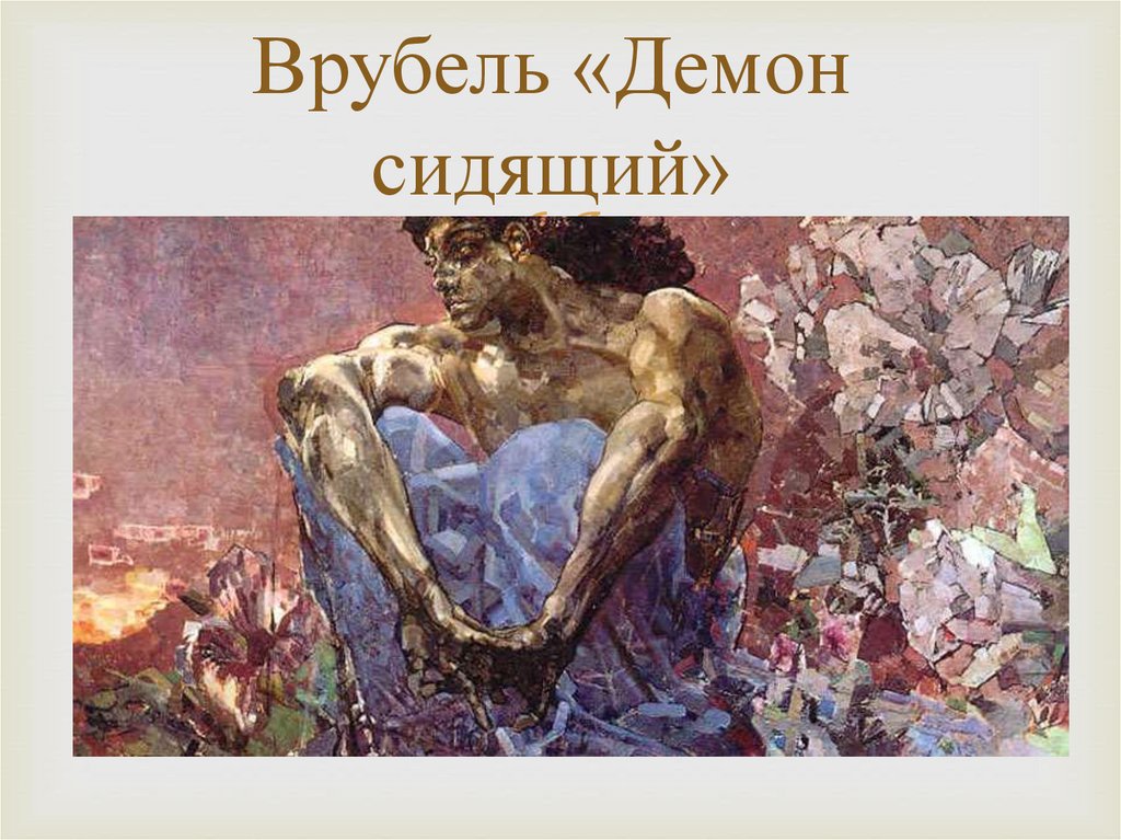 «демон сидящий» . врубель михаил александрович