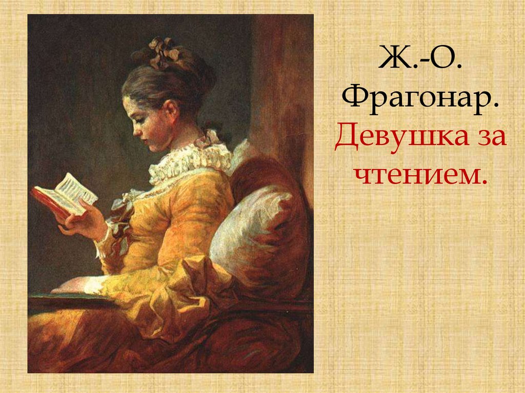 Молодая девушка читает