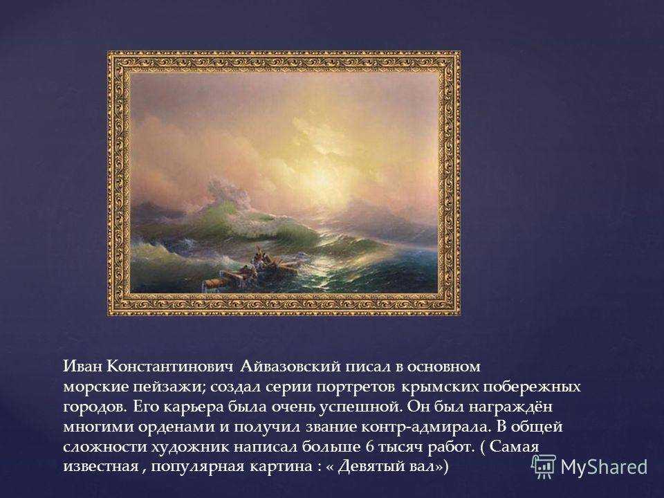 Айвазовский - биография, описание картин