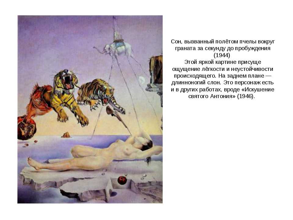 Картина дали сон