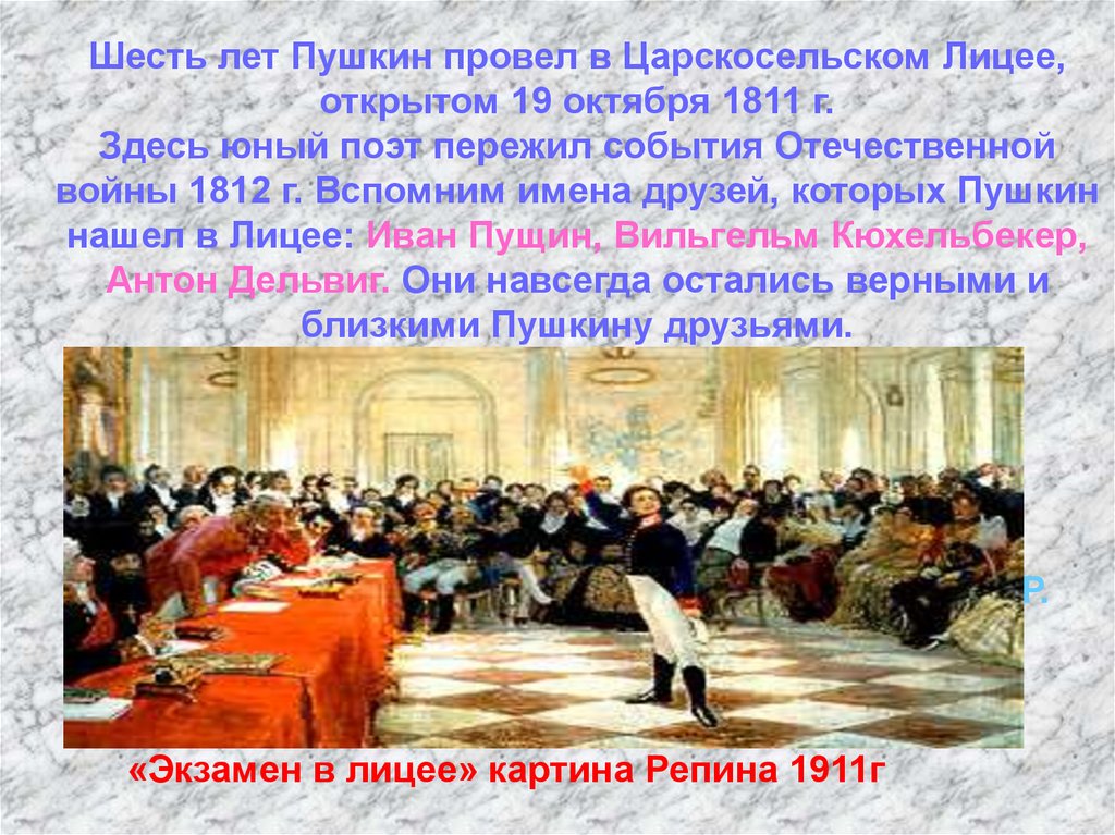 Репин пушкин на лицейском экзамене