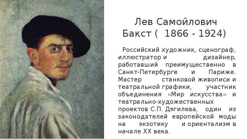 Леон бакст художник иллюстратор