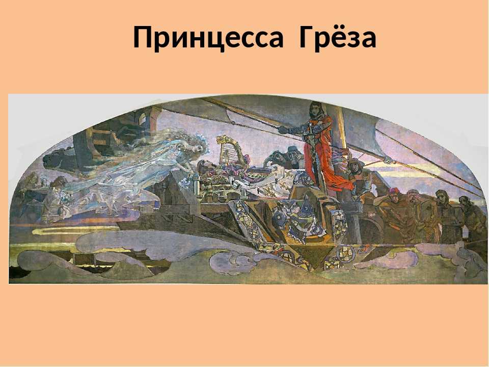 Принцесса грёза