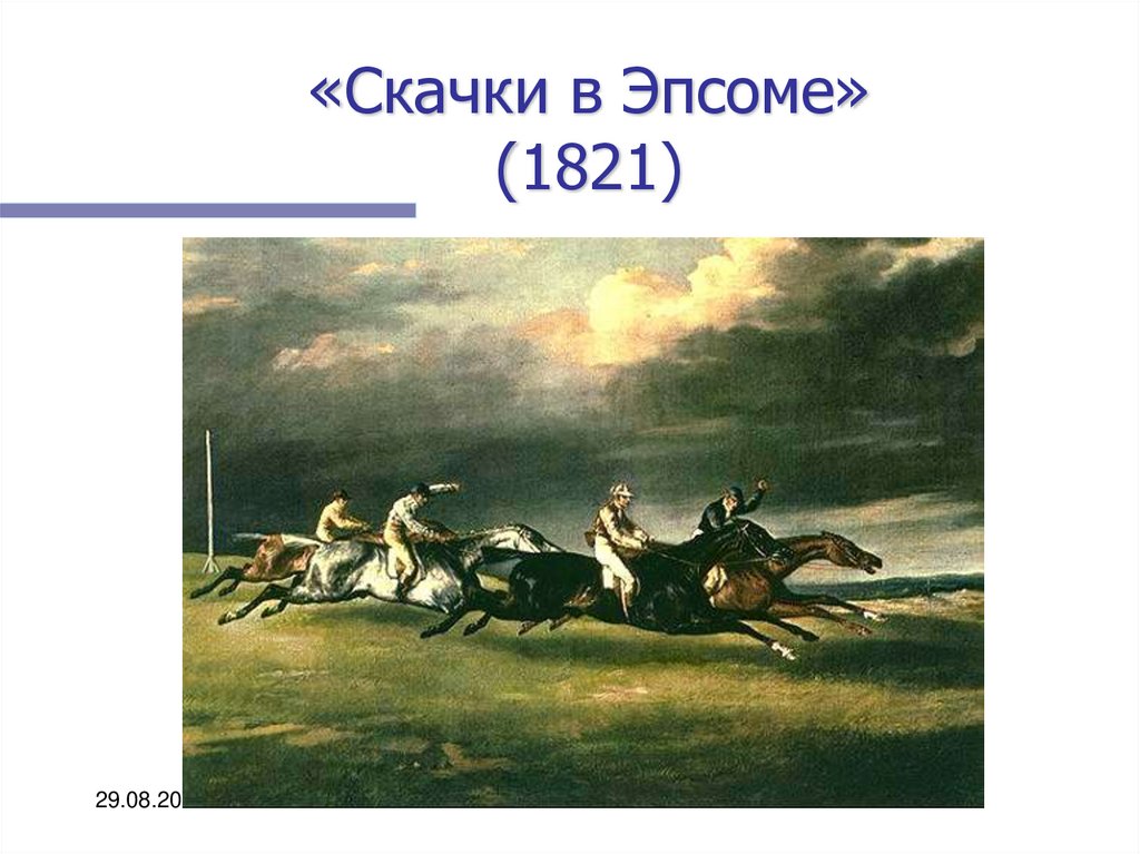 Почему «дерби в эпсоме» теодора жерико так знаменит? - niood