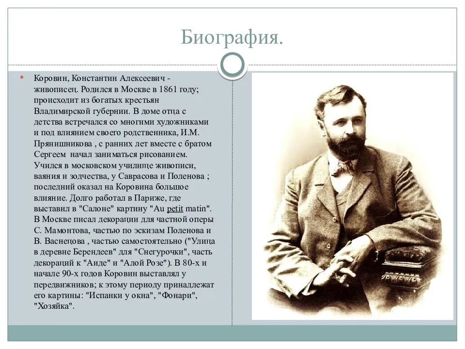 Журнал "культура и общество"						  » художник  константин  коровин — первый русский импрессионист