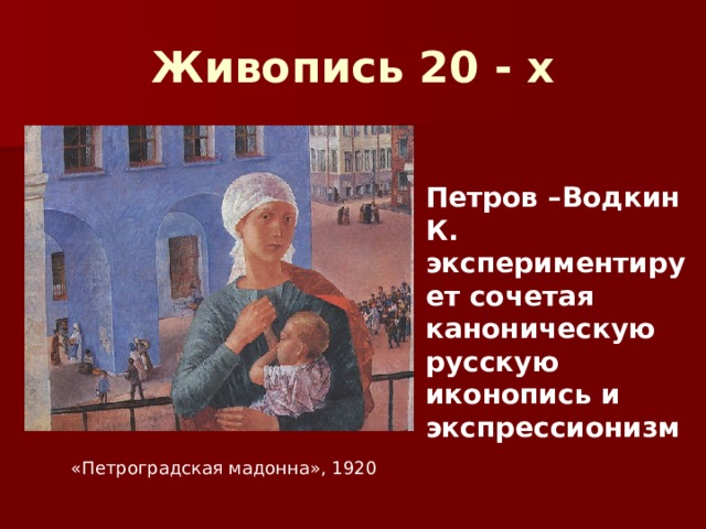 Кузьма петров-водкин: «петроградская мадонна»