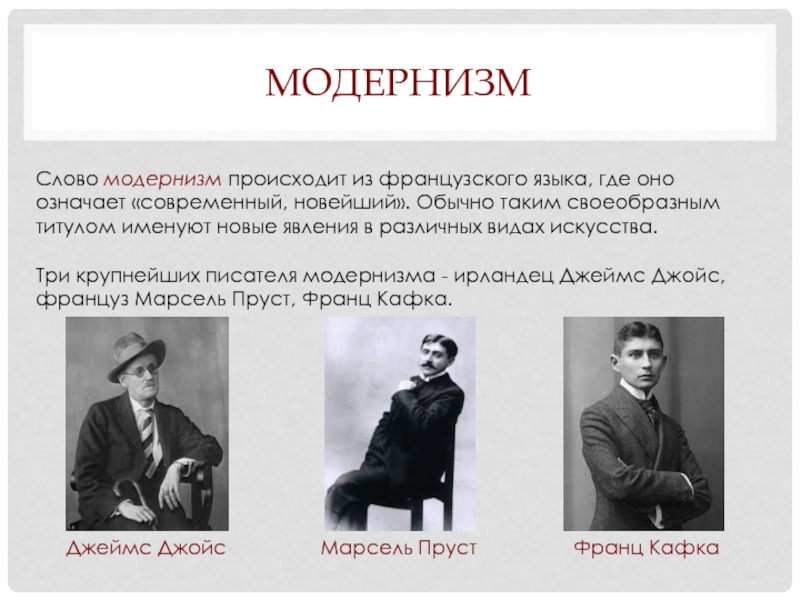 Что такое модернизм