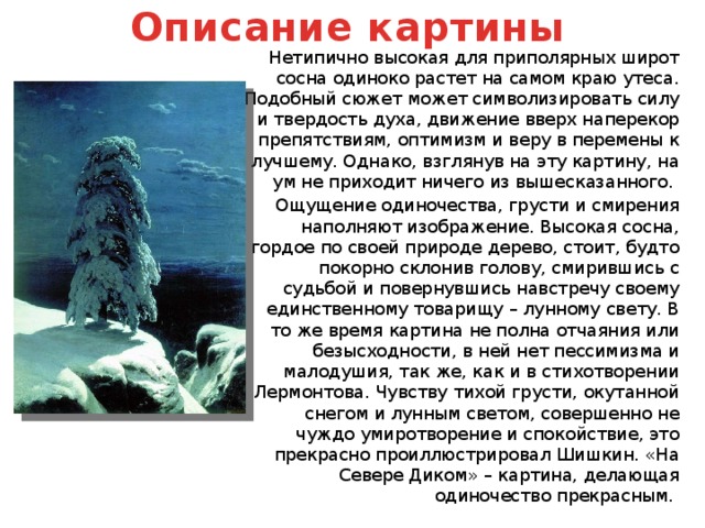 Сочинение-описание картины «на севере диком», шишкин (2 варианта - кратко и подробно)
