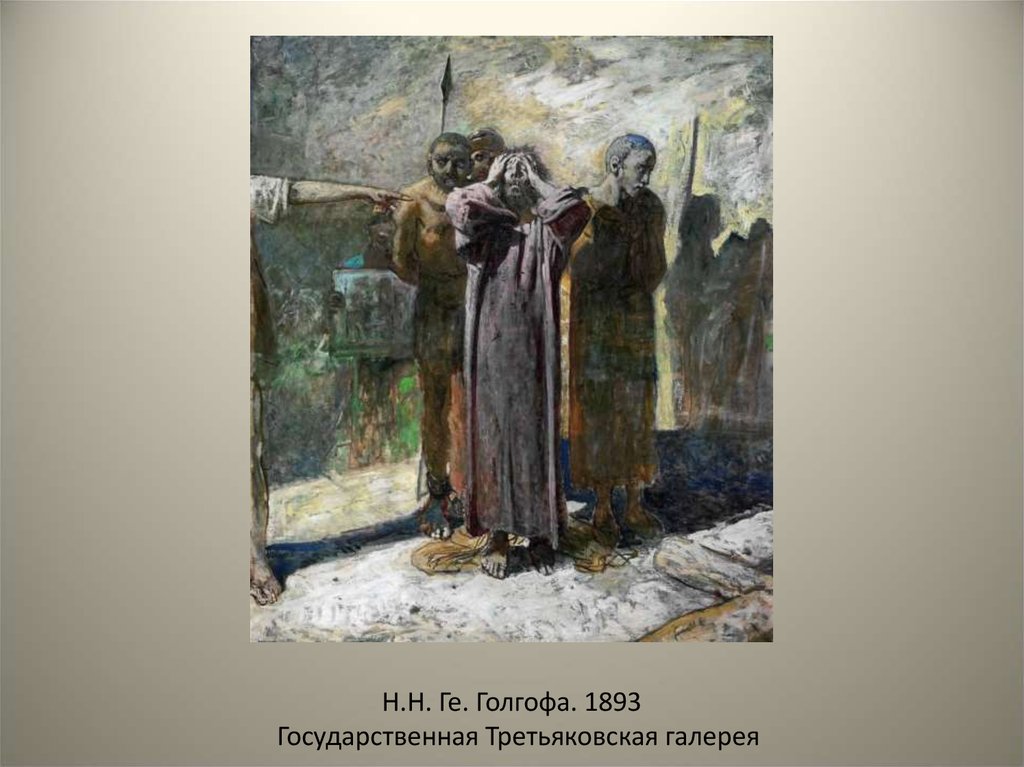 Николай ге голгофа