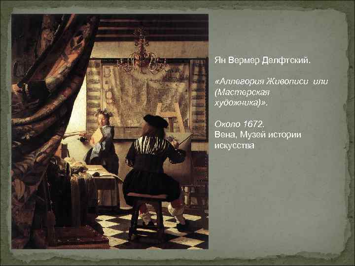 «аллегория живописи» вермеер ян, описание кратко