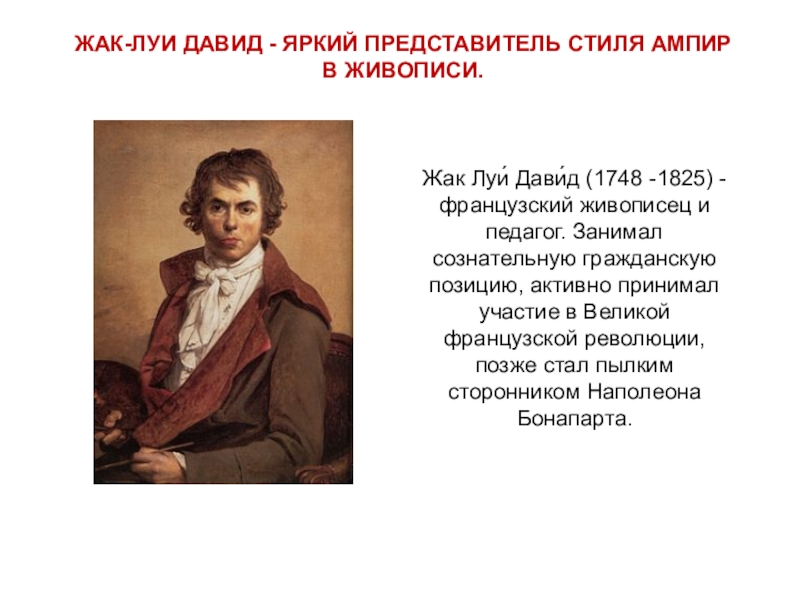 Давид, жак луи