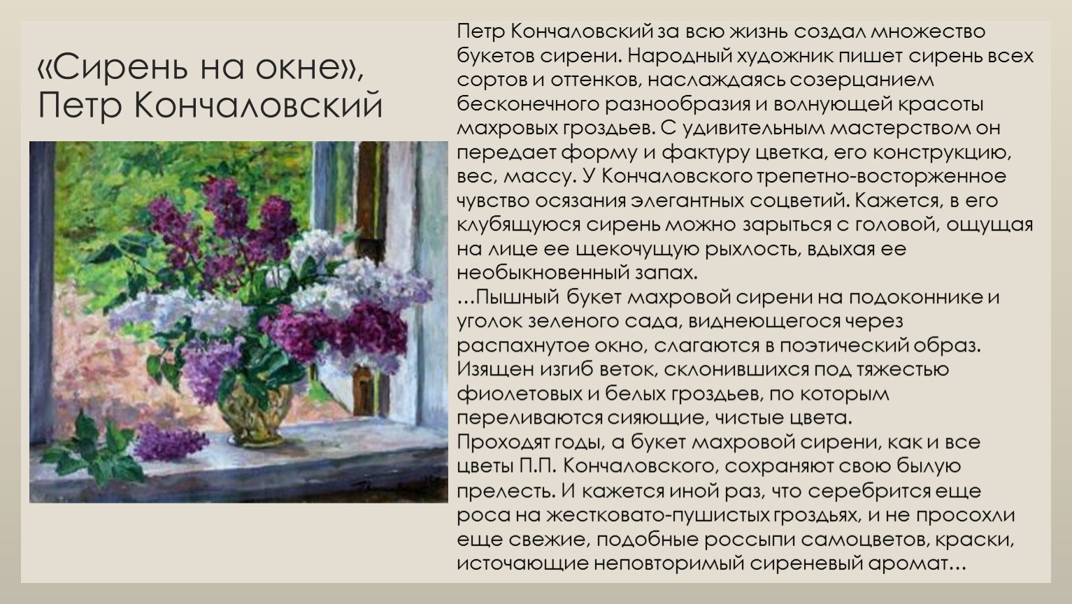Сочинение по картине п. п. кончаловского «сирень в корзине»
