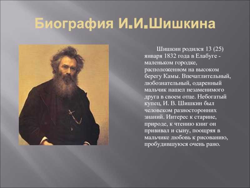 Шишкин, иван иванович