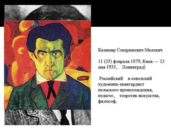 Казимир малевич биография и творчество художника кратко