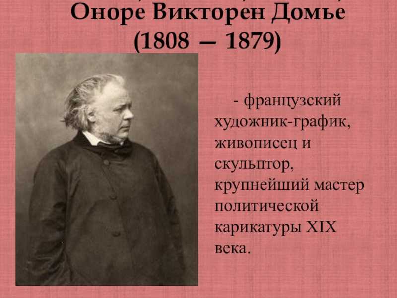 Оноре домье