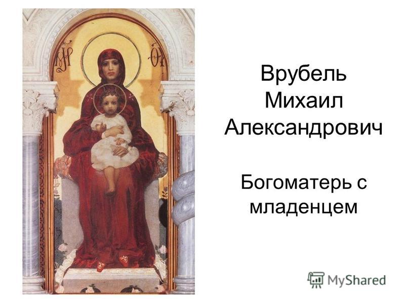 Богоматерь с младенцем (врубель) — рувики