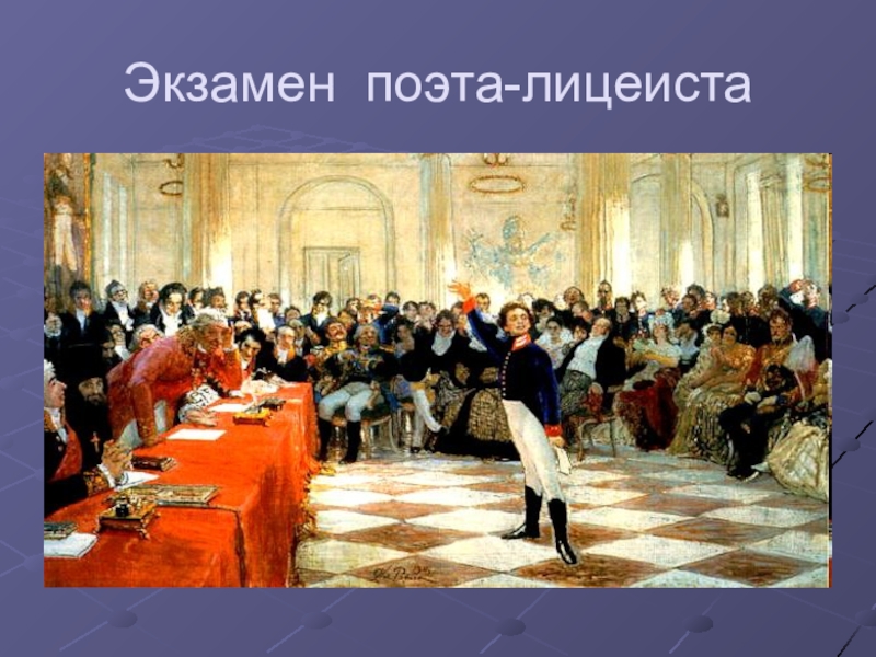 «пушкин на лицейском экзамене» ️ описание картины и.е. репина, история создания образа юного поэта перед экзаменаторами