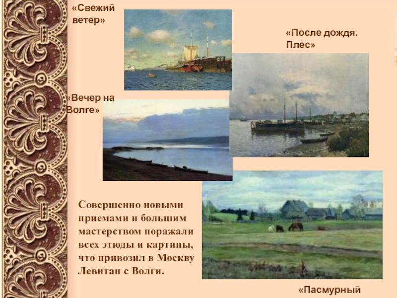 Вечер (картина левитана) — рувики