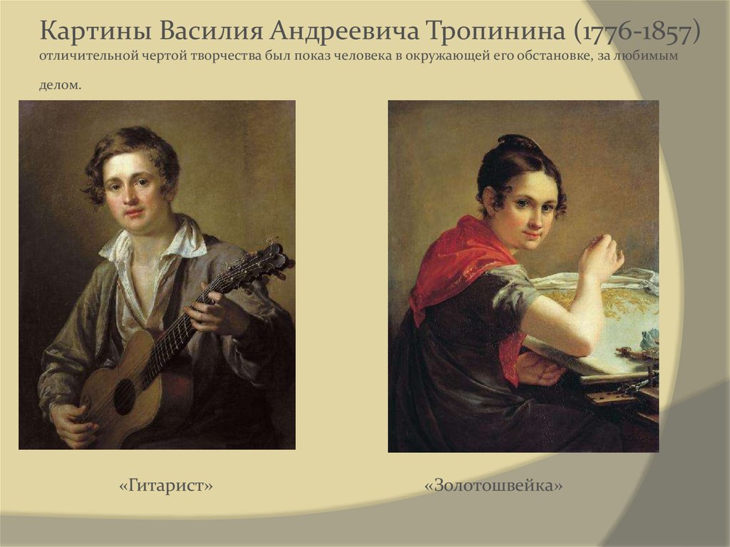 Тропинин, василий андреевич