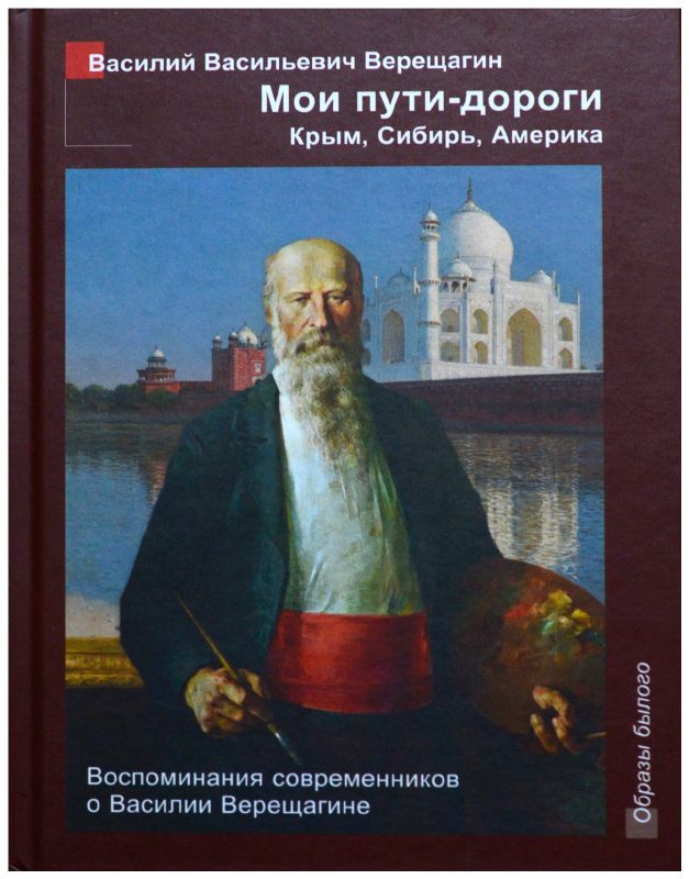 Василий верещагин - биография, новости, личная жизнь, фото - stuki-druki.com