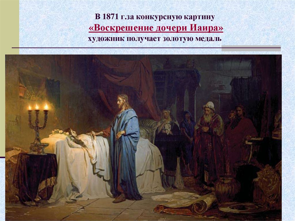 Беседа о художниках. " воскрешение дочери иаира". василий поленов и илья репин. творческое соперничество.