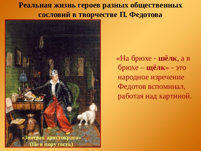 Описание картины завтрак аристократа кратко