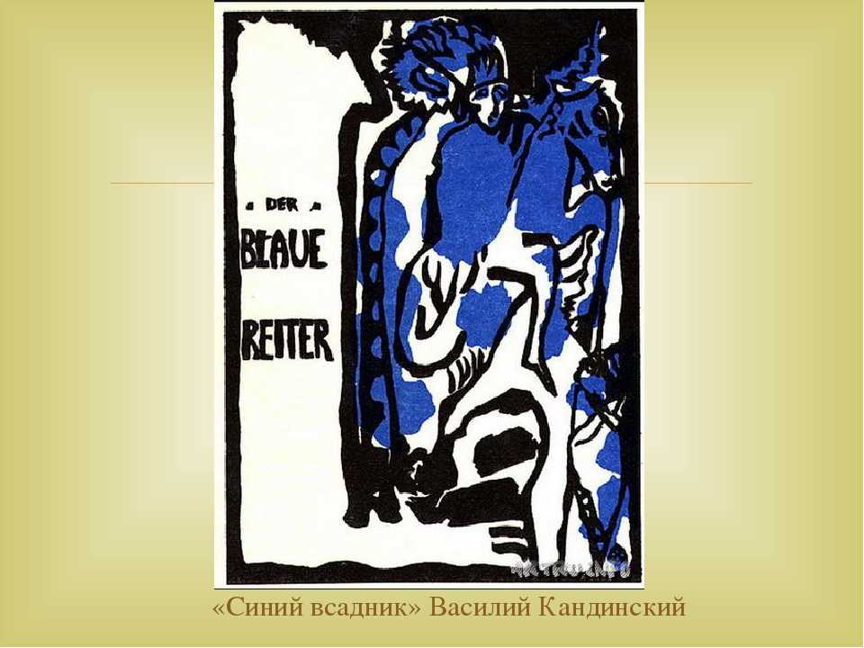 Синий всадник википедия