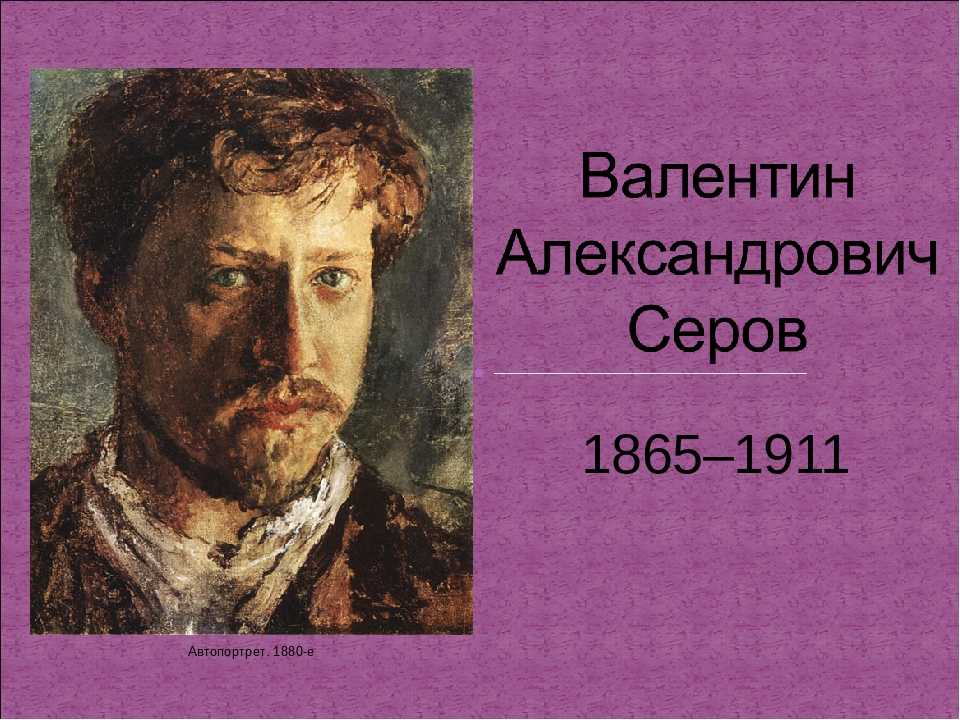 В. а. серов — дети (сочинение по картине)