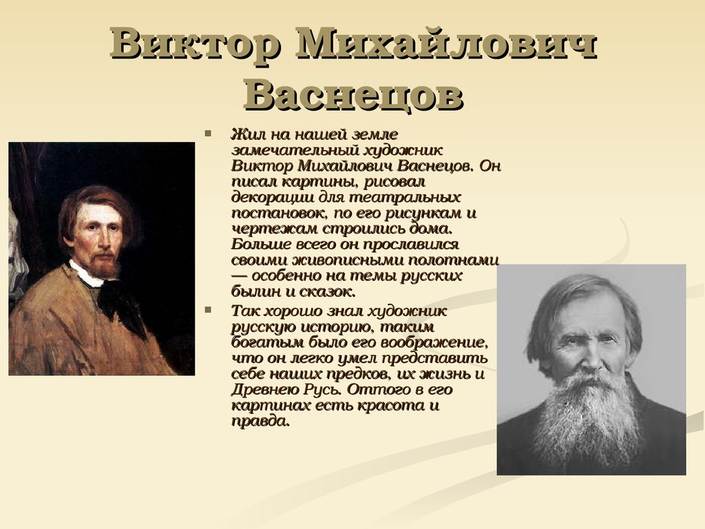 Виктор михайлович васнецов - стиль и техника